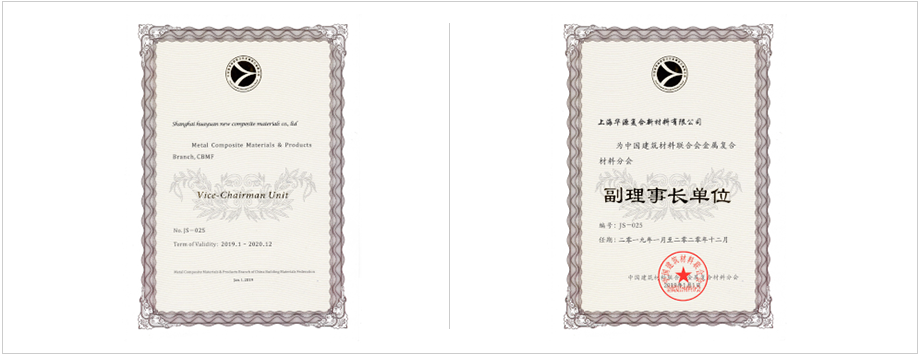 中國(guó)建筑材料聯(lián)合會(huì)金屬?gòu)?fù)合材料分會(huì)副理事長(zhǎng)單位。 上海市建筑材料行業(yè)協(xié)會(huì)副理會(huì)長(zhǎng)單位。